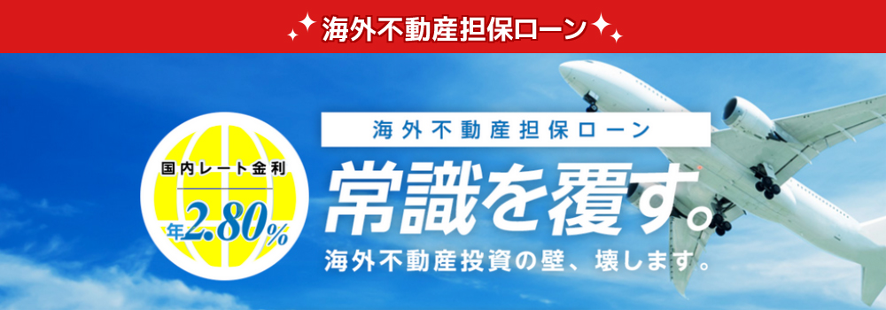 海外不動産ローン