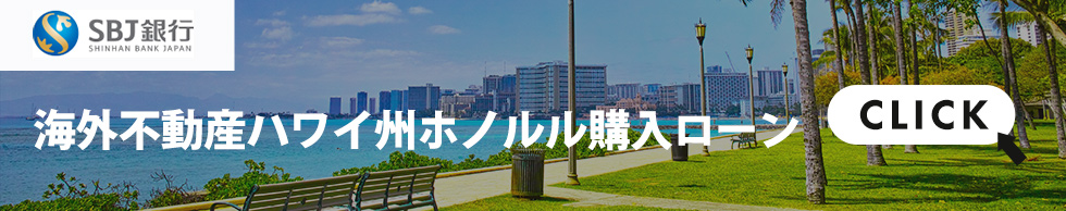 SBJ銀行ハワイ州ホノルル購入ローン