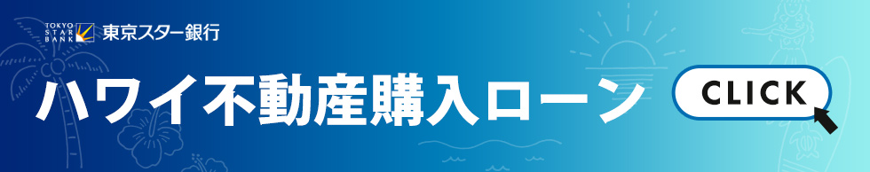 ハワイ不動産購入ローン