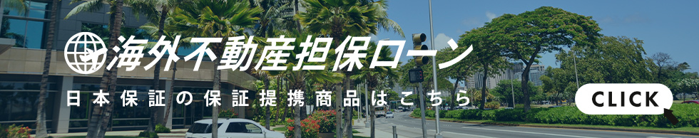 日本保証の保証提携商品